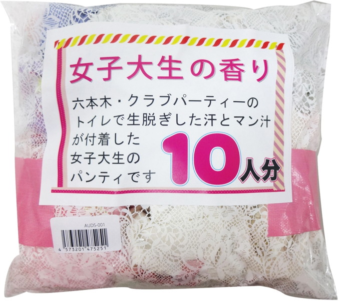 女子大生の香り 10人分