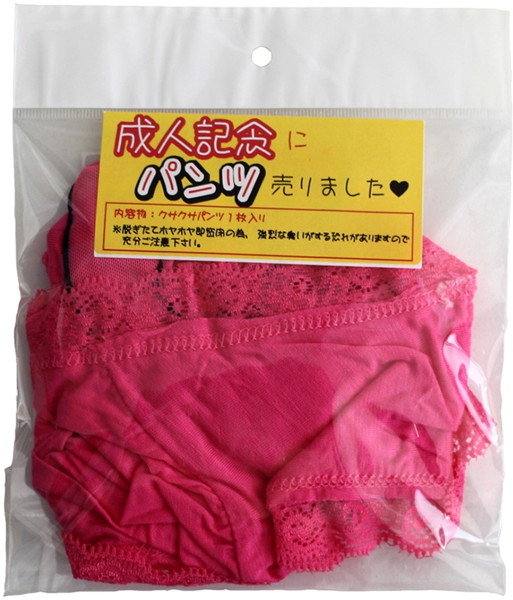 成人記念にパンツ売りました