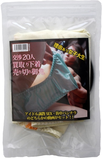 理由あり女子大生 交渉20人 買取り下着
