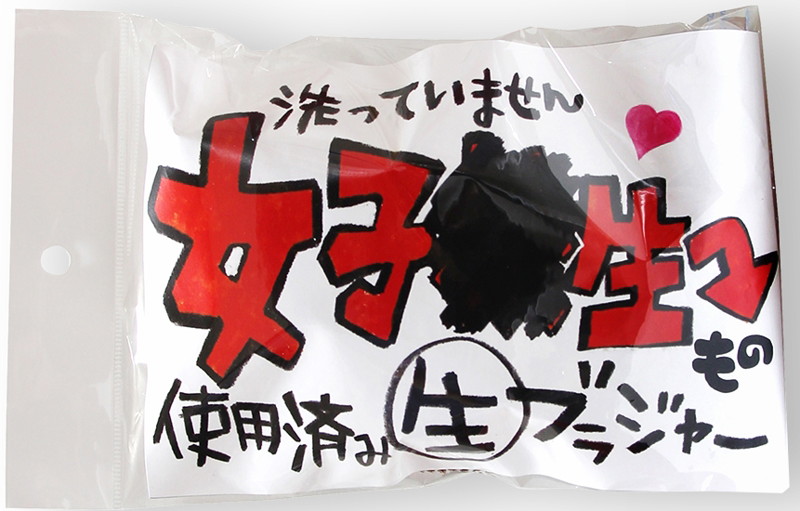 使用済み風加工品 洗っていません 女子●生もの生ブラジャー