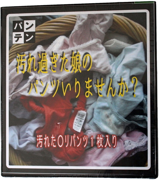 【通販限定】汚れ過ぎた娘のパンツいりませんか?【使用済み風加工品】 | エロリンク・女性用玩具データベース