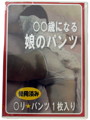 【通販限定】○○歳になる娘のパンツ【使用済み風加工品】
