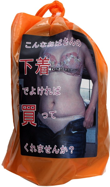 【使用済み風加工品】こんなおばさんの下着でよければ買ってくれませんか？