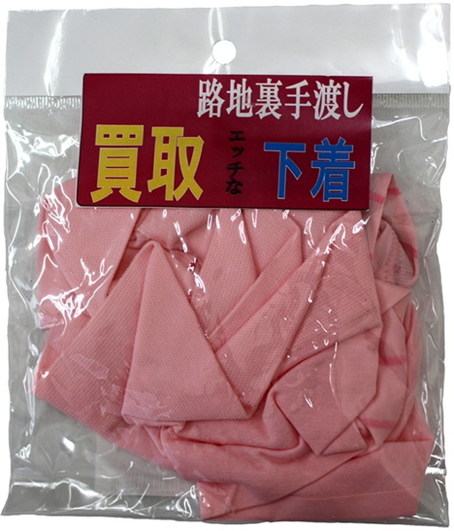 【使用済み風加工品】路地裏手渡し買取下着