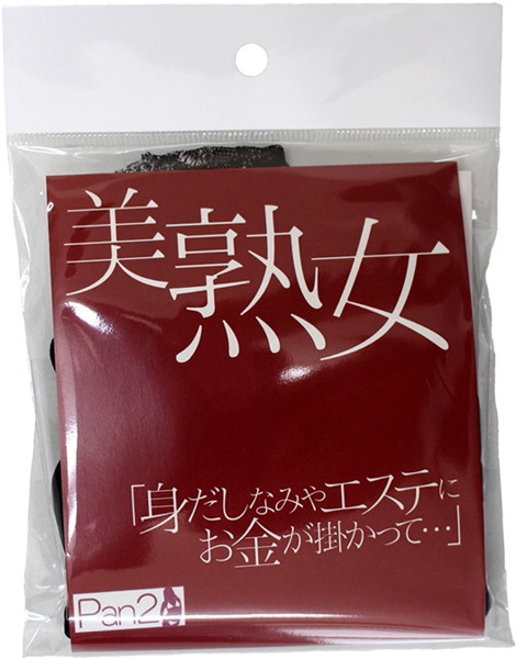 【使用済み風加工品】美熟女