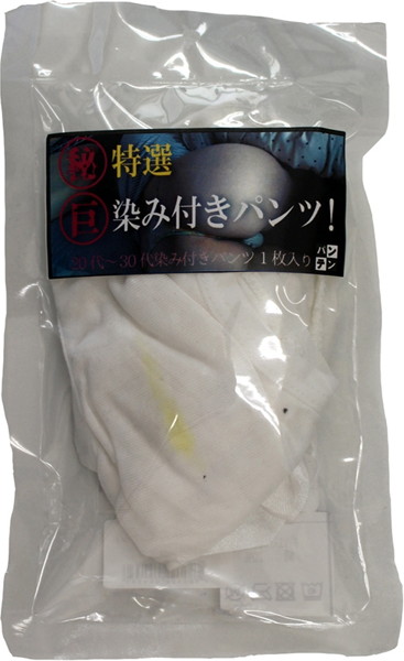 【通販限定】特選染み付きパンツ!【使用済み風加工品】