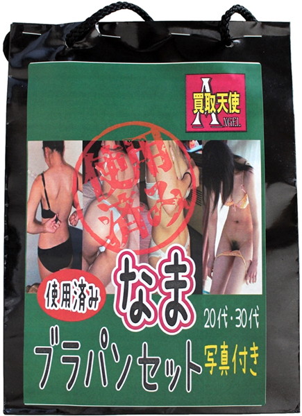 【使用済み風加工品】使用済み なまブラパンセット
