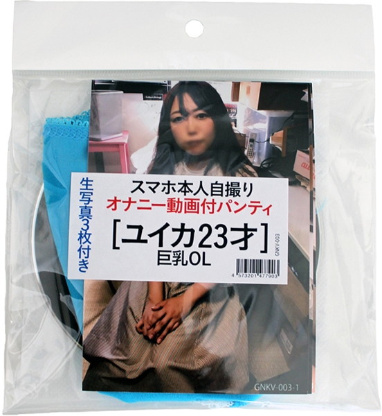 【使用済み風加工品】スマホ本人自撮り オナニー動画付パンティ ユイカ23才 巨乳OL 生写真3枚付き