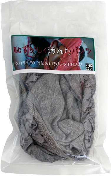 【通販限定】恥ずかしく汚れたパンツ【使用済み風加工品】