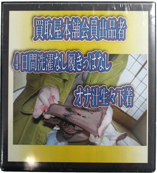 【使用済み風加工品】4日間洗濯なし履きっぱなし・オナ汁生々下着