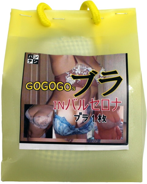 【通販限定】GOGOGOsブラINバルセロナ【使用済み風加工品】 | エロリンク・女性用玩具データベース