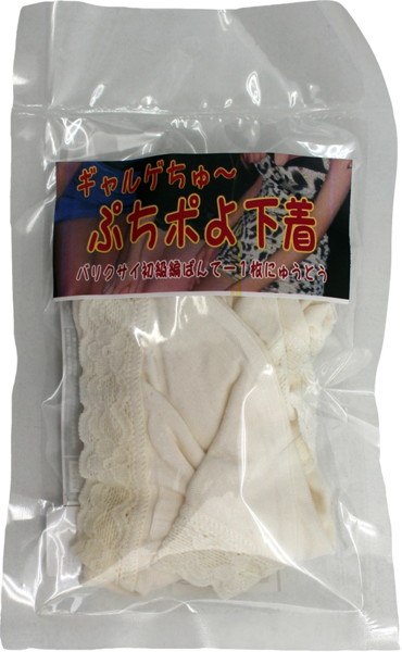 【使用済み風加工品】ギャルゲっちゅ〜ぷちポよ下着バリクサイ初級編ぱんてー1枚にゅうとう