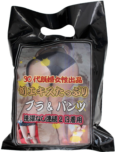 【使用済み風加工品】30代既婚女性出品旬エキスたっぷり ブラ&パンツ洗濯なし連続2日着用 | エロリンク・女性用玩具データベース