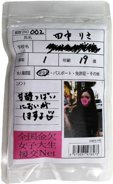【使用済み風加工品】田中りさ 大学1年生19歳