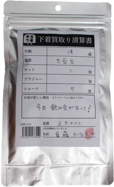 【使用済み風加工品】下着買取り清算書 首藤かなえ19歳
