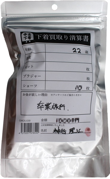【使用済み風加工品】下着買取り清算書 神谷理江22歳