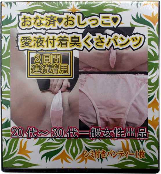 【使用済み風加工品】愛液付着臭くさパンツ