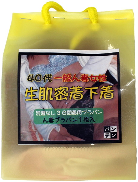 【通販限定】生肌密着下着【使用済み風加工品】
