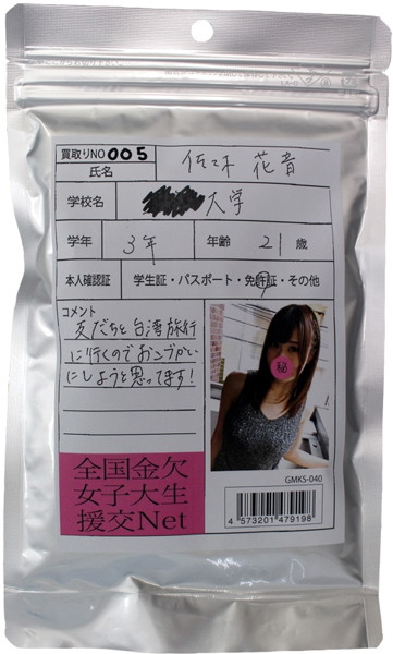 【使用済み風加工品】佐々木花音 大学3年生21歳
