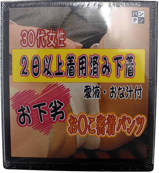 【通販限定】お○こ密着パンツ【使用済み風加工品】