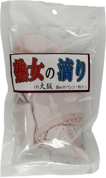 【使用済み風加工品】熟女の滴り
