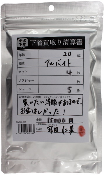 【使用済み風加工品】下着買取り清算書 安田仁美アルバイト20歳