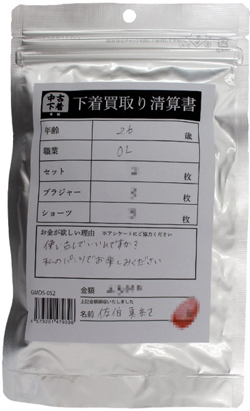 【使用済み風加工品】下着買取り清算書 佐伯真紀OL26歳