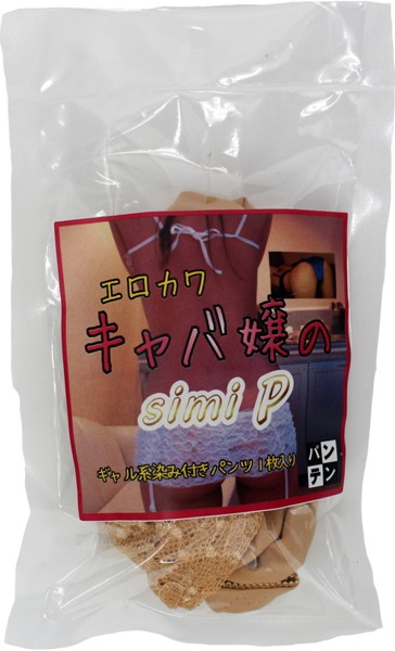 【通販限定】キャバ嬢のsimiP【使用済み風加工品】