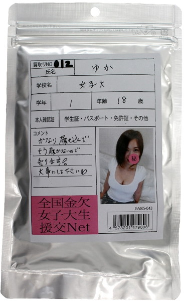 【使用済み風加工品】ゆか 大学1年生18歳