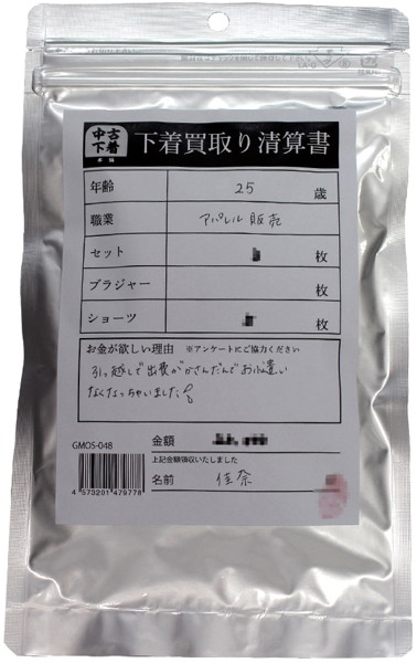 【使用済み風加工品】下着買取り清算書 佳奈アパレル販売25歳