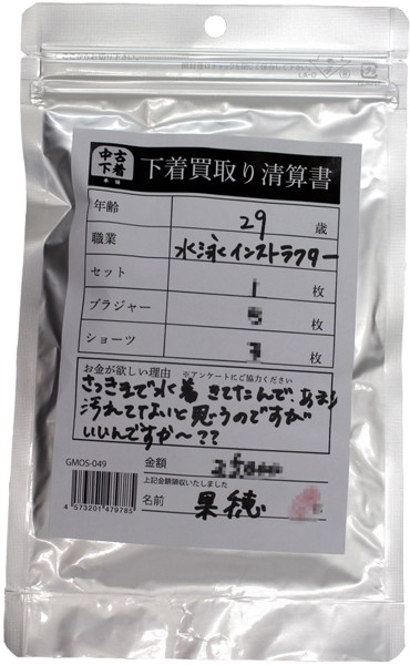 【使用済み風加工品】下着買取り清算書 果穂インストラクター29歳