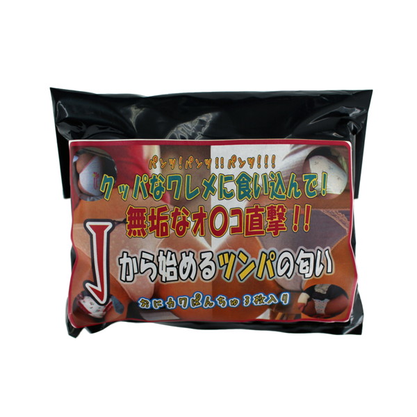 【使用済み風加工品】Jから始めるツンパの匂い