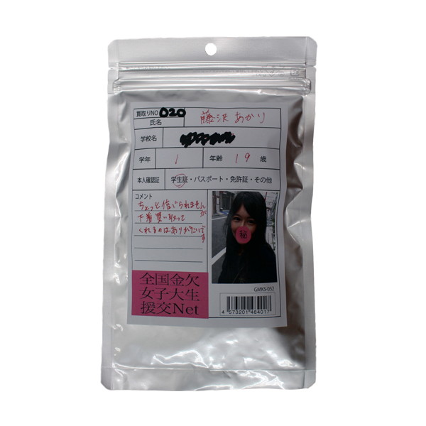 【使用済み風加工品】藤沢あかり 大学1年生19歳