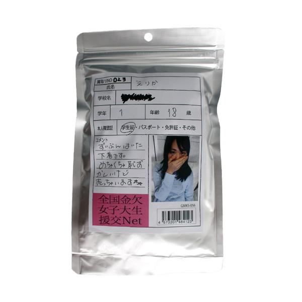 【使用済み風加工品】えりか 大学1年生18歳（GMKS-056）