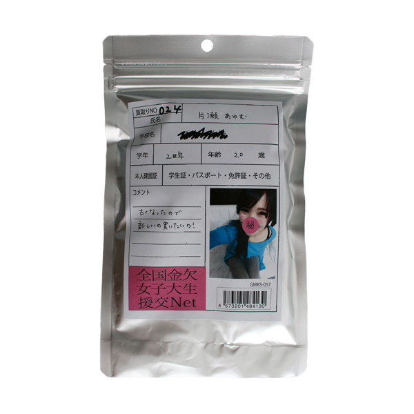 【使用済み風加工品】片瀬あゆむ 大学2年生20歳（GMKS-057）