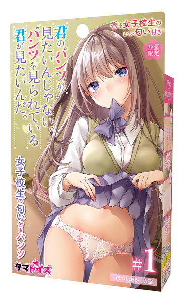 君のパンツが見たいんじゃない、パンツを見られている君が見たいんだ。 女子校生の匂い付きパンツ#1