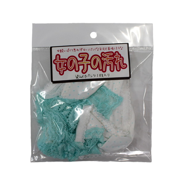 【使用済み風加工品】女の子の汚れ
