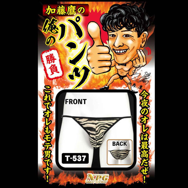 俺の勝負パンツ T-537 画像2