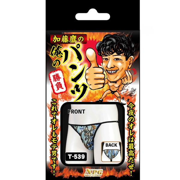 俺の勝負パンツ T-539 画像2