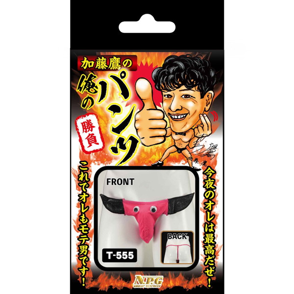 俺の勝負パンツ T-555 画像2