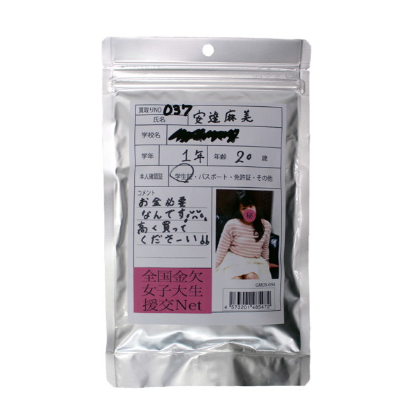 【使用済み風加工品】安達麻美 大学1年生20歳