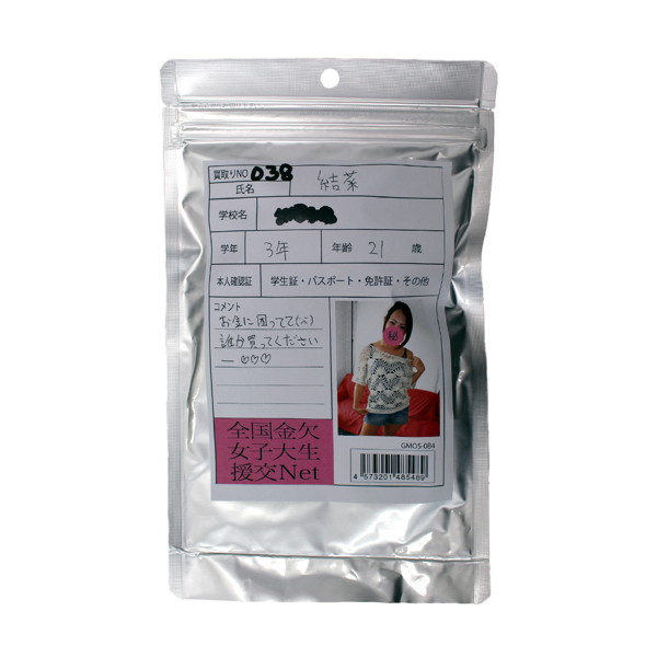 【使用済み風加工品】結菜 大学3年生21歳