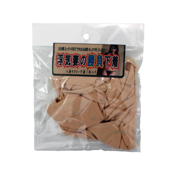 【使用済み風加工品】浮気妻の勝負下着