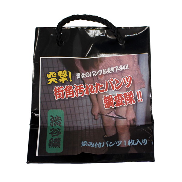 【使用済み風加工品】街角汚れたパンツ調査隊！！