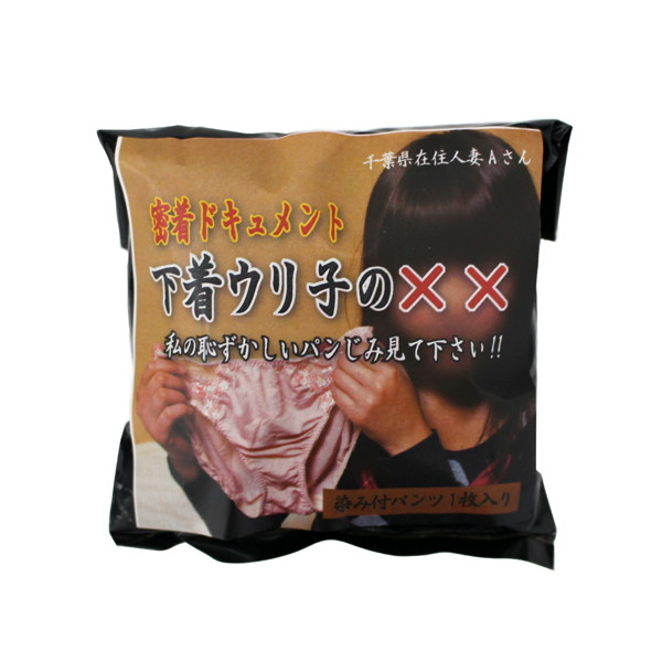 【使用済み風加工品】下着ウリ子の××
