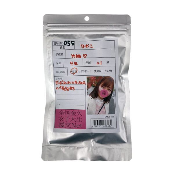 【使用済み風加工品】なおこ 大学4年生21歳