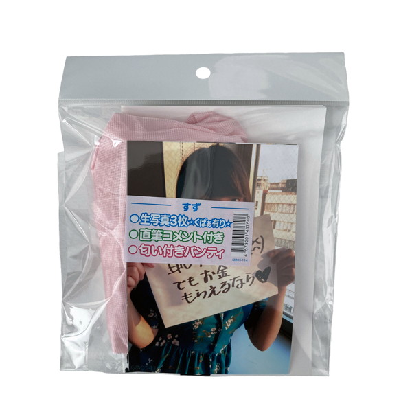 【使用済み風加工品】匂い付きパンティ 生写真3枚＋直筆コメント付き すず