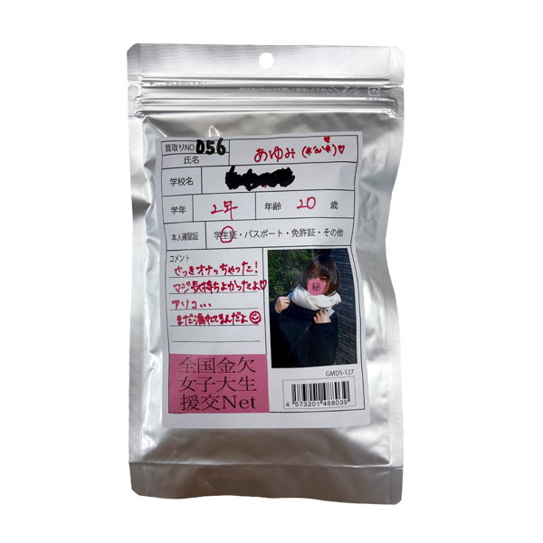 【使用済み風加工品】あゆみ 大学2年生20歳
