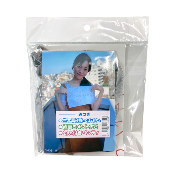 【使用済み風加工品】匂い付きパンティ 生写真3枚＋直筆コメント付き みつき