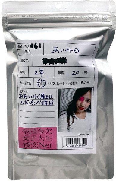 【使用済み風加工品】あいみ 大学2年生20歳